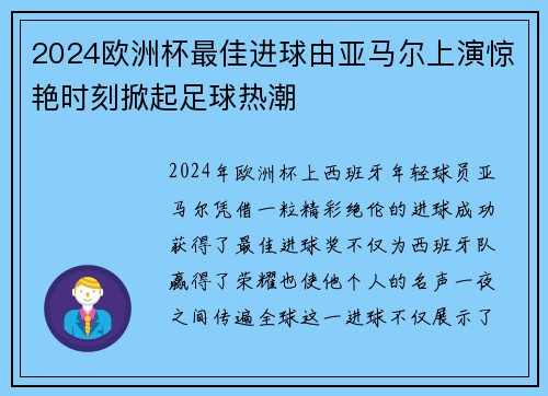 2024欧洲杯最佳进球由亚马尔上演惊艳时刻掀起足球热潮