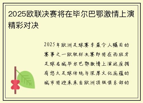 2025欧联决赛将在毕尔巴鄂激情上演精彩对决