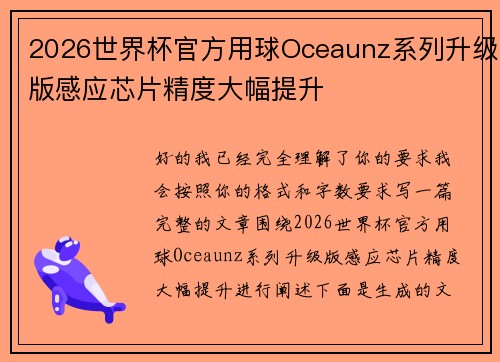 2026世界杯官方用球Oceaunz系列升级版感应芯片精度大幅提升