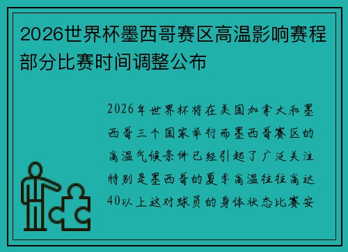 2026世界杯墨西哥赛区高温影响赛程部分比赛时间调整公布