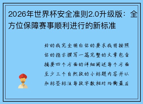 2026年世界杯安全准则2.0升级版：全方位保障赛事顺利进行的新标准