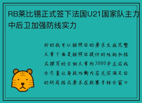 RB莱比锡正式签下法国U21国家队主力中后卫加强防线实力