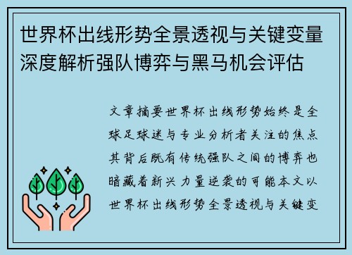 世界杯出线形势全景透视与关键变量深度解析强队博弈与黑马机会评估