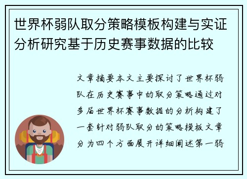 世界杯弱队取分策略模板构建与实证分析研究基于历史赛事数据的比较