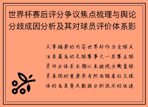 世界杯赛后评分争议焦点梳理与舆论分歧成因分析及其对球员评价体系影响