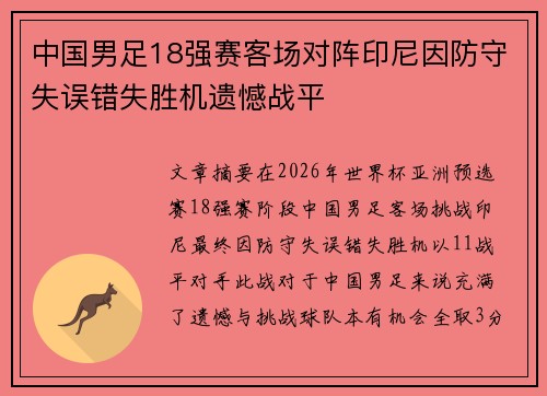 中国男足18强赛客场对阵印尼因防守失误错失胜机遗憾战平