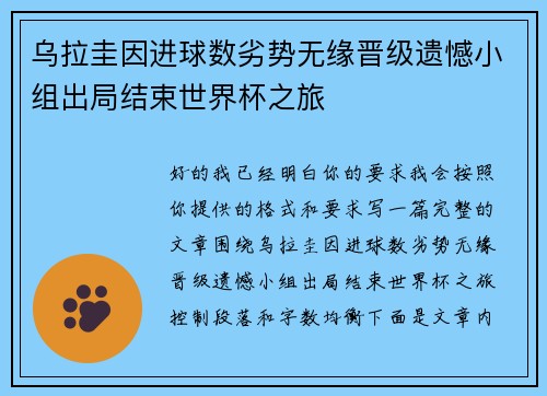 乌拉圭因进球数劣势无缘晋级遗憾小组出局结束世界杯之旅