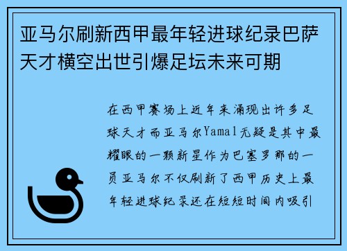 亚马尔刷新西甲最年轻进球纪录巴萨天才横空出世引爆足坛未来可期