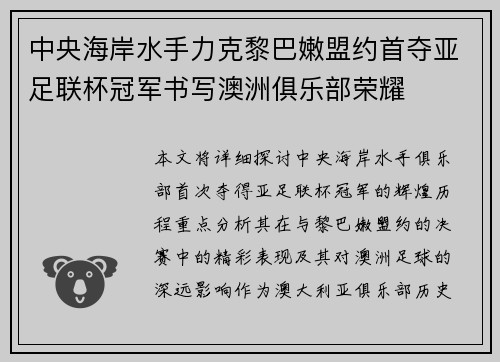 中央海岸水手力克黎巴嫩盟约首夺亚足联杯冠军书写澳洲俱乐部荣耀