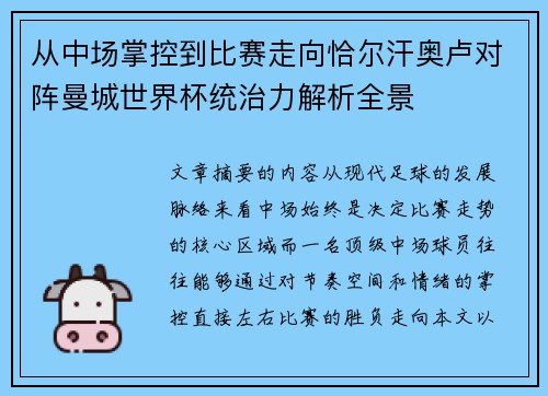 从中场掌控到比赛走向恰尔汗奥卢对阵曼城世界杯统治力解析全景