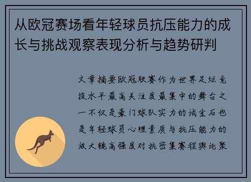 从欧冠赛场看年轻球员抗压能力的成长与挑战观察表现分析与趋势研判