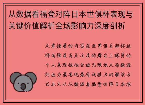 从数据看福登对阵日本世俱杯表现与关键价值解析全场影响力深度剖析