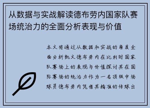 从数据与实战解读德布劳内国家队赛场统治力的全面分析表现与价值