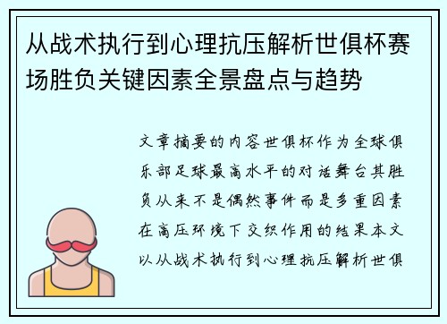 从战术执行到心理抗压解析世俱杯赛场胜负关键因素全景盘点与趋势