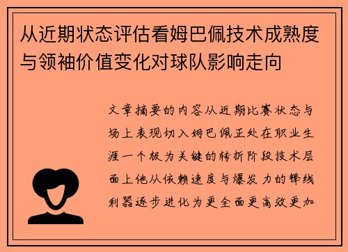 从近期状态评估看姆巴佩技术成熟度与领袖价值变化对球队影响走向