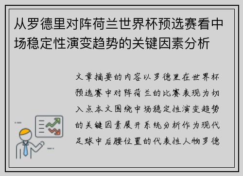 从罗德里对阵荷兰世界杯预选赛看中场稳定性演变趋势的关键因素分析