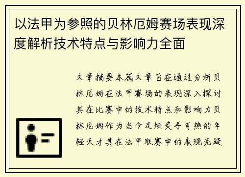 以法甲为参照的贝林厄姆赛场表现深度解析技术特点与影响力全面