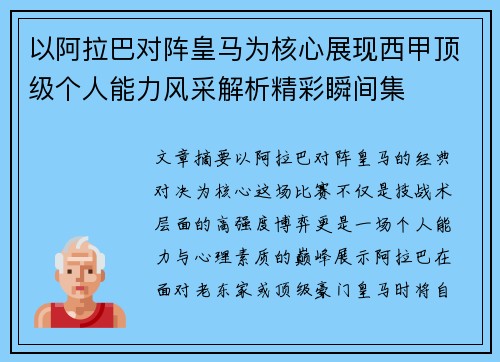 以阿拉巴对阵皇马为核心展现西甲顶级个人能力风采解析精彩瞬间集