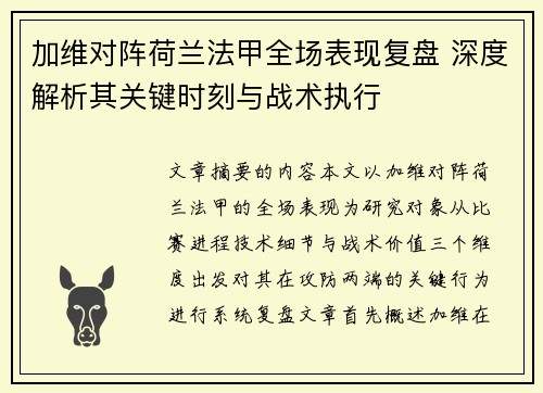 加维对阵荷兰法甲全场表现复盘 深度解析其关键时刻与战术执行