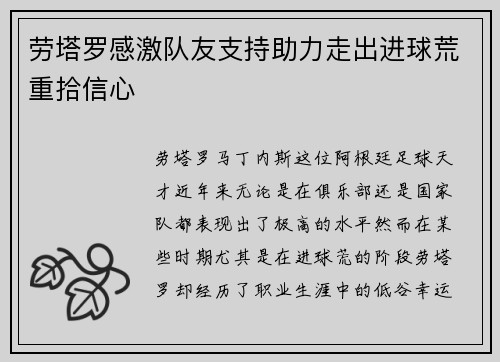 劳塔罗感激队友支持助力走出进球荒重拾信心