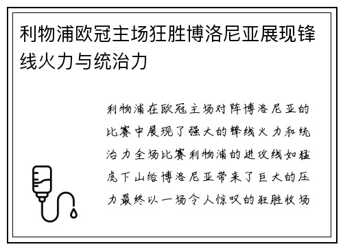 利物浦欧冠主场狂胜博洛尼亚展现锋线火力与统治力