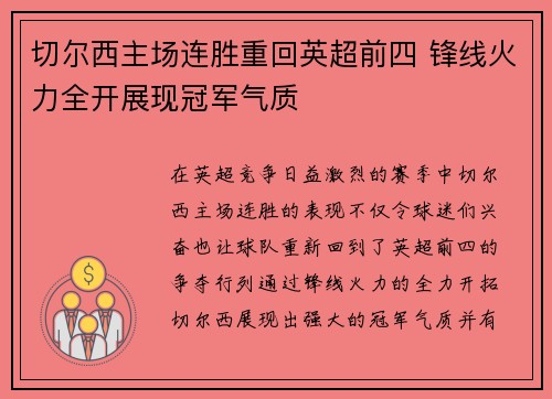 切尔西主场连胜重回英超前四 锋线火力全开展现冠军气质