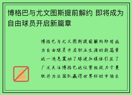 博格巴与尤文图斯提前解约 即将成为自由球员开启新篇章