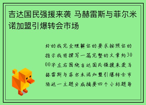 吉达国民强援来袭 马赫雷斯与菲尔米诺加盟引爆转会市场
