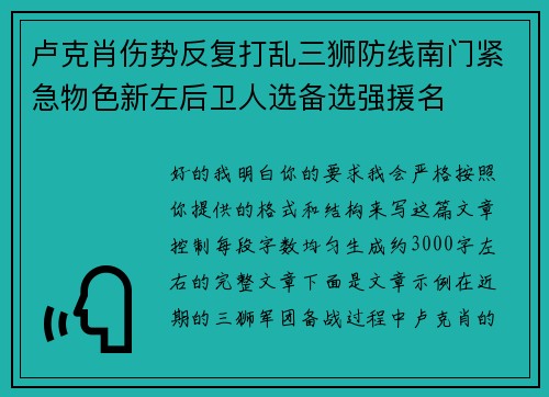 卢克肖伤势反复打乱三狮防线南门紧急物色新左后卫人选备选强援名