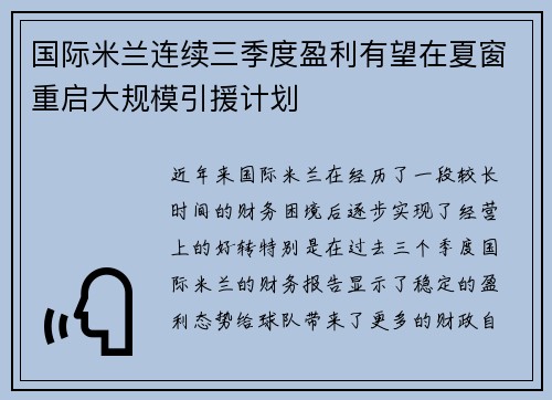 国际米兰连续三季度盈利有望在夏窗重启大规模引援计划