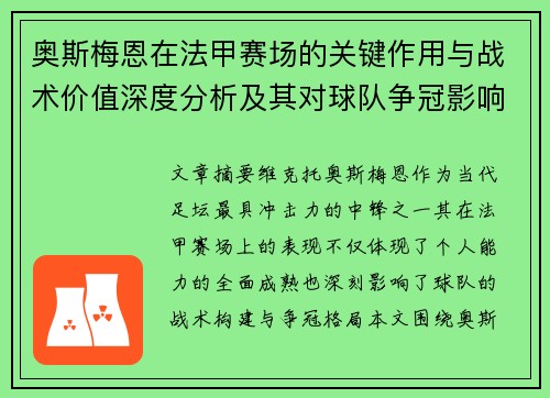 奥斯梅恩在法甲赛场的关键作用与战术价值深度分析及其对球队争冠影响研究