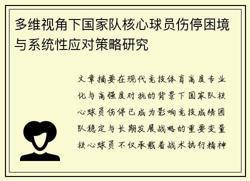 多维视角下国家队核心球员伤停困境与系统性应对策略研究