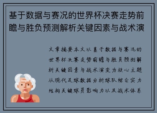 基于数据与赛况的世界杯决赛走势前瞻与胜负预测解析关键因素与战术演变