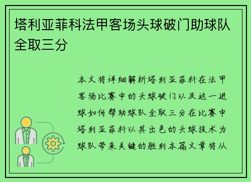 塔利亚菲科法甲客场头球破门助球队全取三分