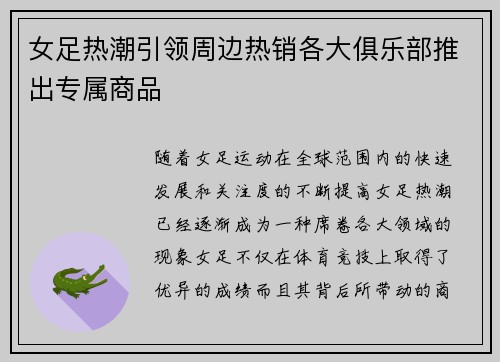女足热潮引领周边热销各大俱乐部推出专属商品