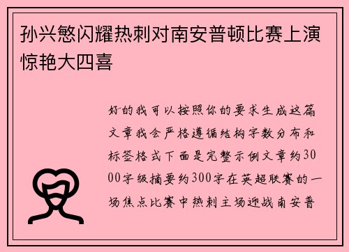 孙兴慜闪耀热刺对南安普顿比赛上演惊艳大四喜