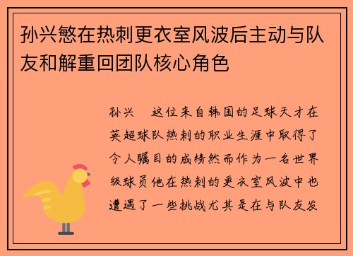孙兴慜在热刺更衣室风波后主动与队友和解重回团队核心角色