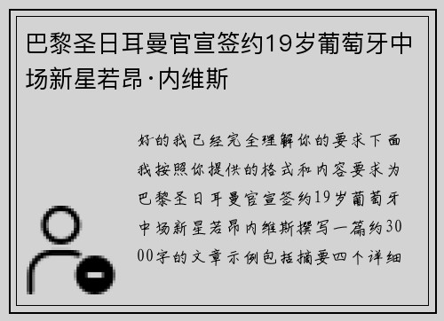 巴黎圣日耳曼官宣签约19岁葡萄牙中场新星若昂·内维斯