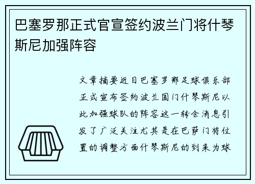 巴塞罗那正式官宣签约波兰门将什琴斯尼加强阵容