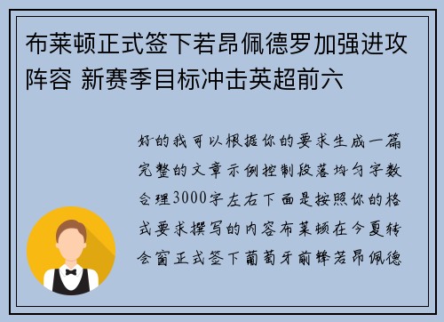 布莱顿正式签下若昂佩德罗加强进攻阵容 新赛季目标冲击英超前六