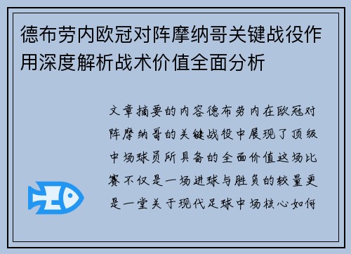 德布劳内欧冠对阵摩纳哥关键战役作用深度解析战术价值全面分析