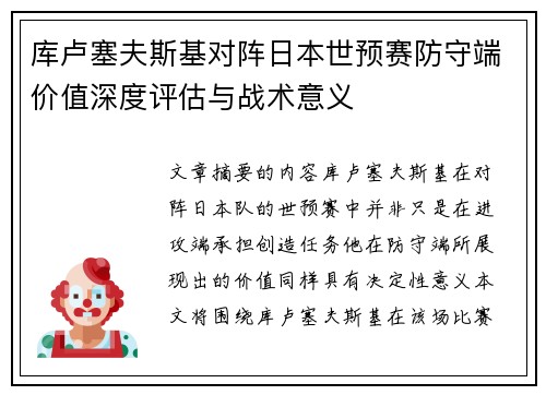 库卢塞夫斯基对阵日本世预赛防守端价值深度评估与战术意义