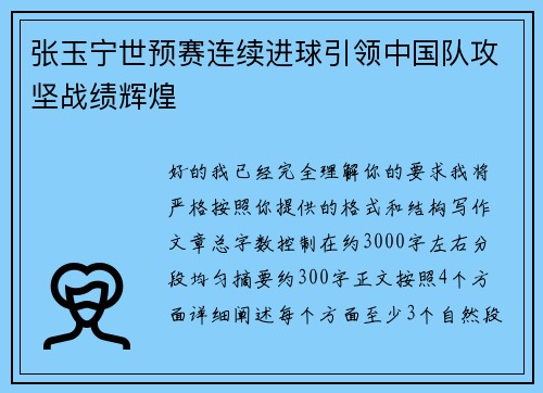 张玉宁世预赛连续进球引领中国队攻坚战绩辉煌