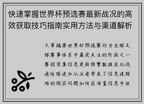 快速掌握世界杯预选赛最新战况的高效获取技巧指南实用方法与渠道解析