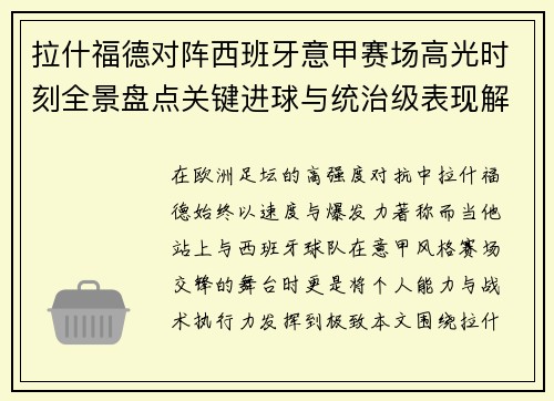拉什福德对阵西班牙意甲赛场高光时刻全景盘点关键进球与统治级表现解析