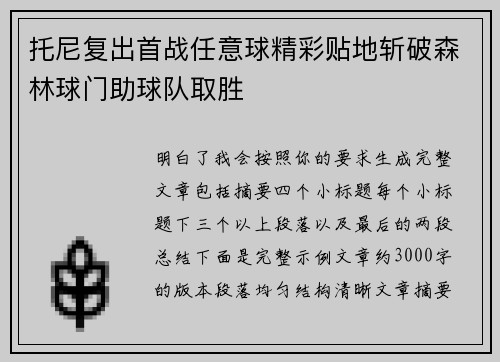 托尼复出首战任意球精彩贴地斩破森林球门助球队取胜