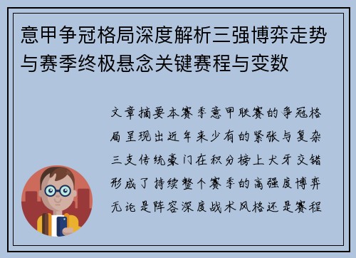 意甲争冠格局深度解析三强博弈走势与赛季终极悬念关键赛程与变数