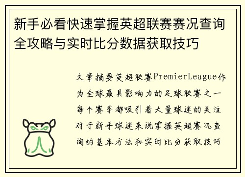 新手必看快速掌握英超联赛赛况查询全攻略与实时比分数据获取技巧 新手必看快速掌握英超联赛赛况查询全攻略与实时比分数据获取技巧