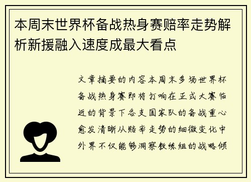 本周末世界杯备战热身赛赔率走势解析新援融入速度成最大看点