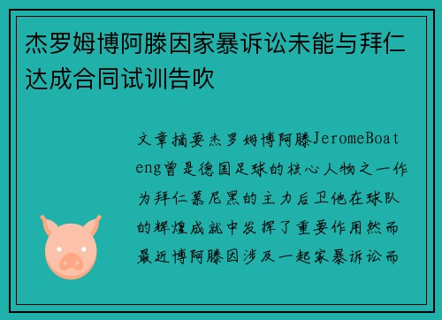 杰罗姆博阿滕因家暴诉讼未能与拜仁达成合同试训告吹